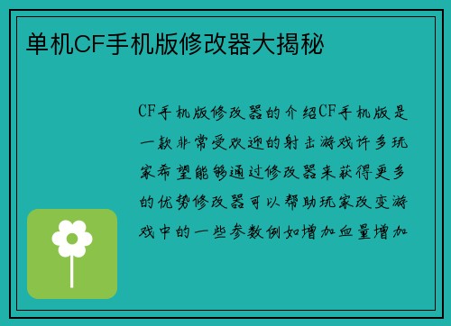 单机CF手机版修改器大揭秘