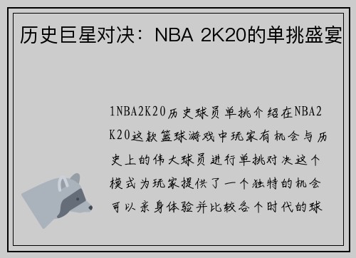 历史巨星对决：NBA 2K20的单挑盛宴