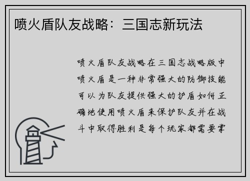 喷火盾队友战略：三国志新玩法