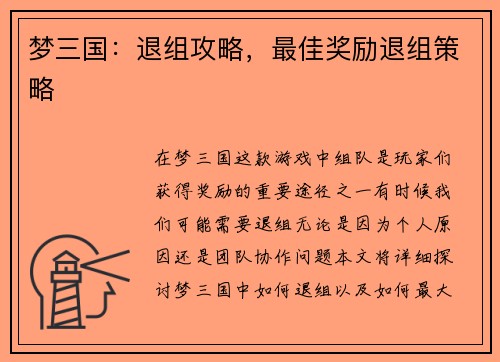 梦三国：退组攻略，最佳奖励退组策略