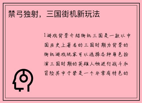 禁弓独射，三国街机新玩法