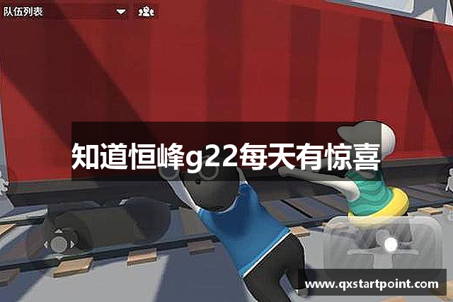 知道恒峰g22每天有惊喜
